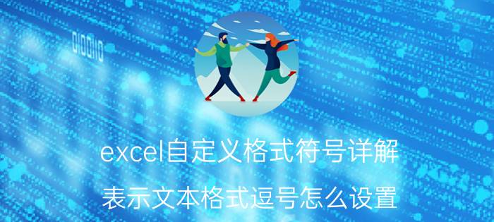 excel自定义格式符号详解 表示文本格式逗号怎么设置？